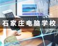 石家庄电脑学校