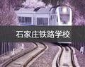 石家庄铁路学校