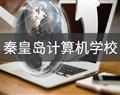 秦皇岛计算机学校
