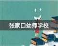 张家口幼师学校