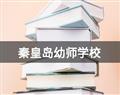 秦皇岛幼师学校
