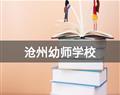 沧州幼师学校
