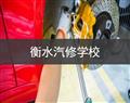衡水汽修学校