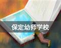 保定幼师学校