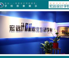 保定平面设计培训就业班【宏远设计学校】
