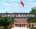 山东枣庄矿业集团技术学院
