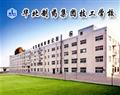 华北制药集团技工学校