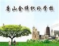 唐山金绣服装裁剪学校