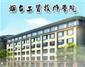 烟台文化旅游职业学院（烟台工贸技师学院）
