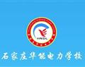 石家庄华能电力学校订单班