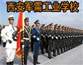 西安军需工业学校