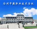 沧州中捷职业技术学校