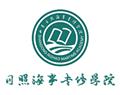 日照海事专修学院