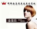 邯郸金皇后美容美发学校