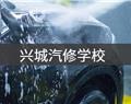 兴城汽修学校