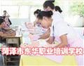 菏泽市东华职业培训学校
