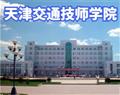 天津交通技师学院