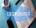 石家庄单招培训学校