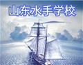 山东水手学校