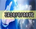 石家庄电子商务学校