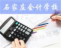 石家庄会计学校