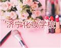 济宁化妆学校