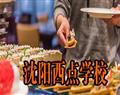 沈阳西点学校