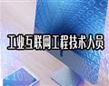 工业互联网工程技术人员