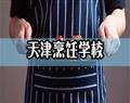 天津厨师学校