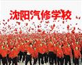 沈阳汽修学校