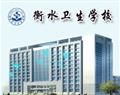 衡水卫生学校