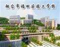 烟台市福田区技工学校