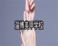 淄博美甲学校