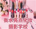衡水亮点化妆摄影学校