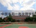 中国洛阳一拖技师学院