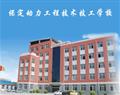 保定动力工程技术技工学校