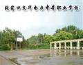张家口文华电力中等职业学校