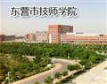 东营市技师学院