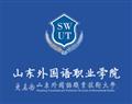 山东外国语职业学院