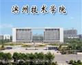 鲁北技师学院（原滨州市技术学院）