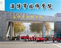 淄博市技师学院
