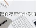 邢台平面设计学校