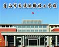 唐山市交通运输技工学校
