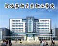 河北劳动关系职业学院