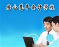 唐山慧丰会计培训学校