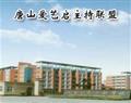 唐山婚庆主持学校