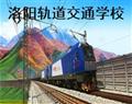 洛阳轨道交通学校
