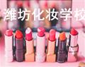 潍坊化妆学校