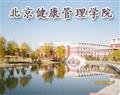 北京健康管理学院