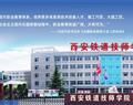 西安铁道技师学院